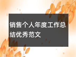 銷售個人年度工作總結(jié)優(yōu)秀范文