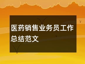 醫(yī)藥銷售業(yè)務(wù)員工作總結(jié)范文