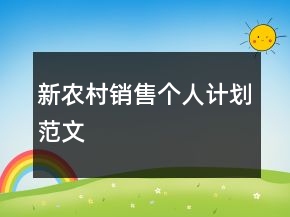 新農(nóng)村銷售個(gè)人計(jì)劃范文