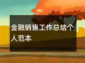 金融銷售工作總結(jié)個人范本