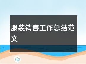 服裝銷售工作總結(jié)范文