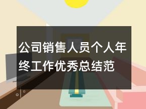 公司銷(xiāo)售人員個(gè)人年終工作優(yōu)秀總結(jié)范文