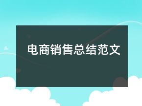 電商銷售總結(jié)范文