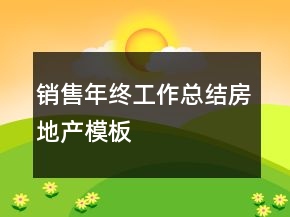 銷售年終工作總結(jié)房地產(chǎn)模板