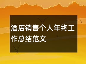 酒店銷售個(gè)人年終工作總結(jié)范文