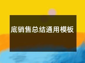 底銷售總結(jié)通用模板