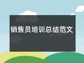 銷售員培訓(xùn)總結(jié)范文