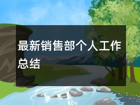 最新銷售部個人工作總結(jié)