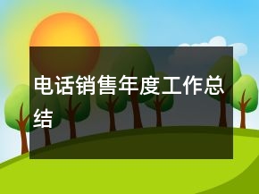 電話銷售年度工作總結(jié)