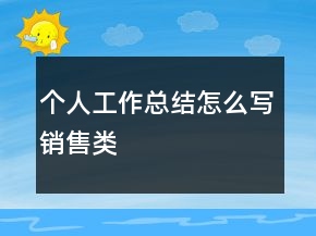 個人工作總結(jié)怎么寫銷售類