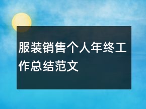 服裝銷售個(gè)人年終工作總結(jié)范文