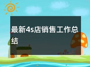 最新4s店銷(xiāo)售工作總結(jié)