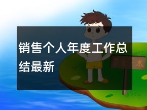 銷售個人年度工作總結(jié)最新