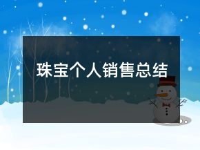 珠寶個(gè)人銷售總結(jié)