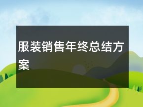 服裝銷售年終總結(jié)方案