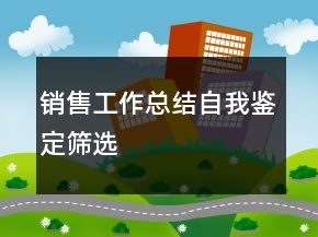 銷售工作總結(jié)自我鑒定篩選