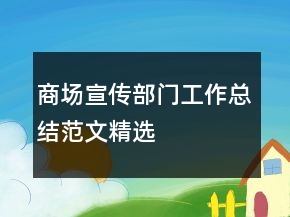 商場(chǎng)宣傳部門工作總結(jié)范文精選