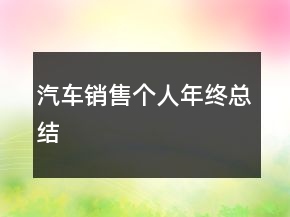汽車銷售個(gè)人年終總結(jié)