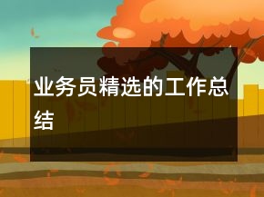 業(yè)務(wù)員精選的工作總結(jié)