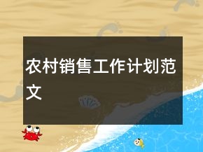 農(nóng)村銷售工作計劃范文
