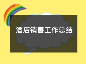 酒店銷售工作總結(jié)