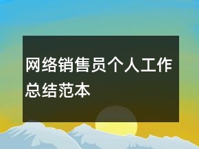 網(wǎng)絡(luò)銷售員個人工作總結(jié)范本