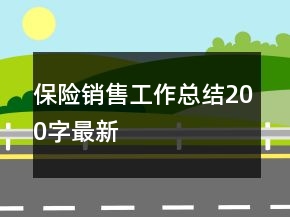 保險(xiǎn)銷售工作總結(jié)200字最新