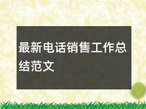 最新電話銷售工作總結(jié)范文