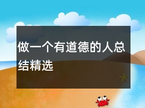 做一個有道德的人總結(jié)精選