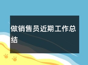 做銷售員近期工作總結