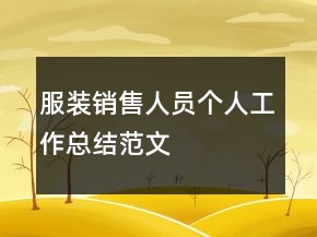 服裝銷售人員個人工作總結(jié)范文