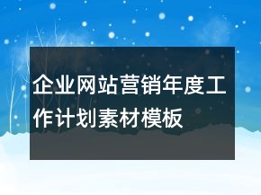 企業(yè)網(wǎng)站營銷年度工作計(jì)劃素材模板