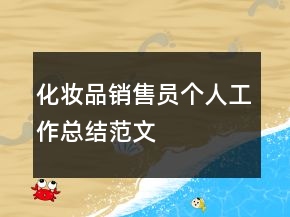 化妝品銷售員個人工作總結(jié)范文