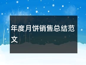 年度月餅銷售總結(jié)范文