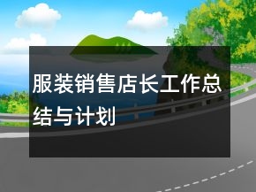 服裝銷售店長(zhǎng)工作總結(jié)與計(jì)劃