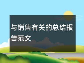 與銷售有關(guān)的總結(jié)報(bào)告范文