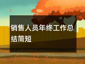 銷售人員年終工作總結(jié)簡短
