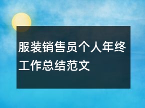 服裝銷售員個(gè)人年終工作總結(jié)范文