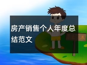 房產(chǎn)銷(xiāo)售個(gè)人年度總結(jié)范文