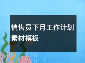 銷售員下月工作計劃素材模板