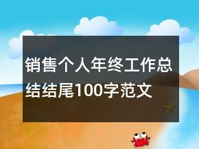 銷售個人年終工作總結(jié)結(jié)尾100字范文