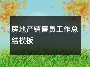 房地產(chǎn)銷售員工作總結(jié)模板