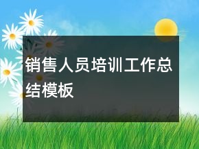 銷售人員培訓(xùn)工作總結(jié)模板