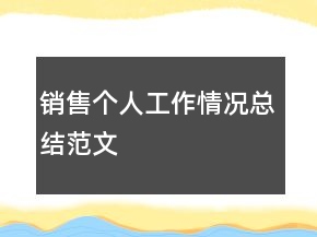 銷售個人工作情況總結(jié)范文