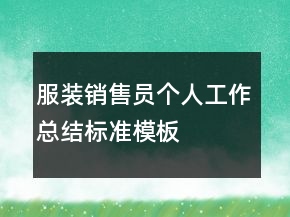 服裝銷售員個人工作總結(jié)標(biāo)準(zhǔn)模板