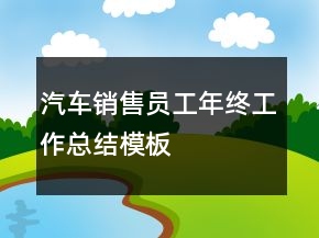 汽車銷售員工年終工作總結(jié)模板