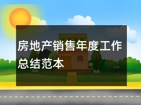 房地產(chǎn)銷售年度工作總結(jié)范本