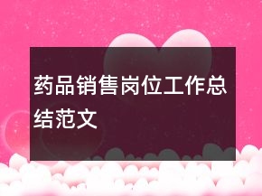 藥品銷售崗位工作總結(jié)范文