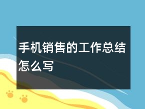 手機銷售的工作總結(jié)怎么寫
