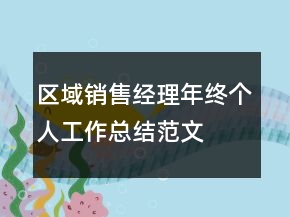 區(qū)域銷售經(jīng)理年終個人工作總結(jié)范文